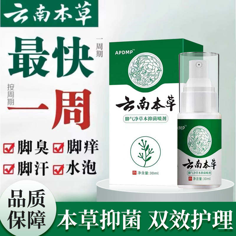抑菌喷雾止痒喷剂止汗脚部喷剂脱皮脚长水泡汗脚除臭净味10s