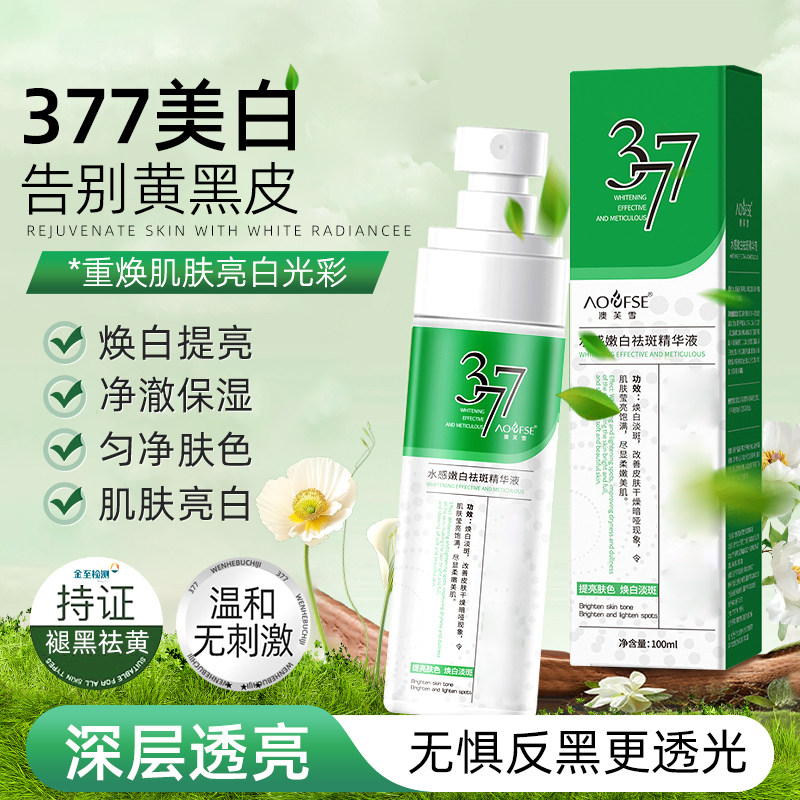 377美白精华液油斑喷雾淡雀斑色斑淡化斑点提亮-10S