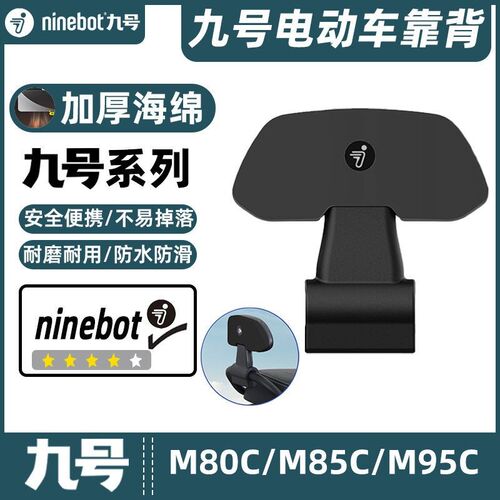 适合九号电动车远航家M80Cr/M85C/M95C/M系列专用靠背靠垫改装配