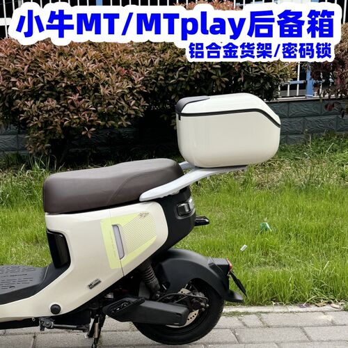 适用小牛MT后备箱 小牛电动车MTplay尾箱 MT铝合金W后货架改装配