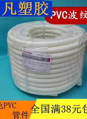 联塑PVC硬质波纹管外径16MM 20 25 32 40 5Q0穿线管阻燃绝缘电线
