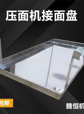 压面机接面盘家用小型架子电动多功能H配件大全托盘商用专用面条