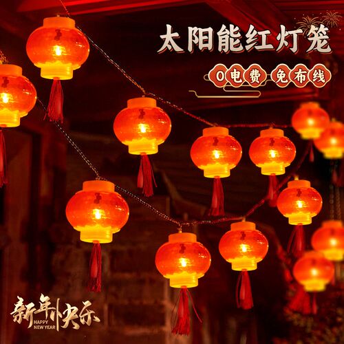 太阳能红灯笼庭院阳台布置新年春节氛围灯家用花园挂树Z装饰彩灯