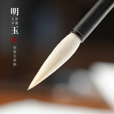 【5年老毛料c】初唐文房明玉长峰纯羊毫毛笔出风口4.0进阶款专业