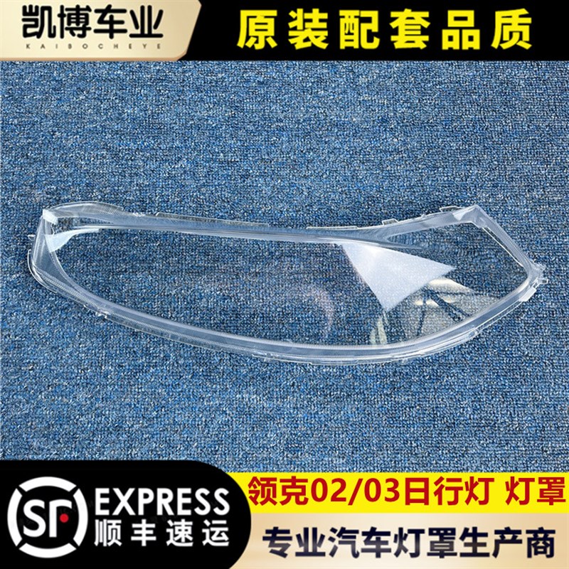 适用于领克02/03日行灯灯罩 18-2F1款领克02前日行灯透明罩 灯壳图片