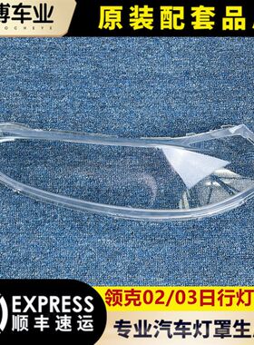 适用于领克02/03日行灯灯罩 18-2F1款领克02前日行灯透明罩 灯壳