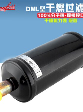 丹佛斯DML型焊接DML032-x419S制冷空调制冰机冷库烘干机干燥过滤