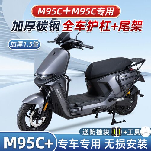 九号M95C+护杠9号mp95c前保险杠M85C电动车防撞架后货尾架改装配