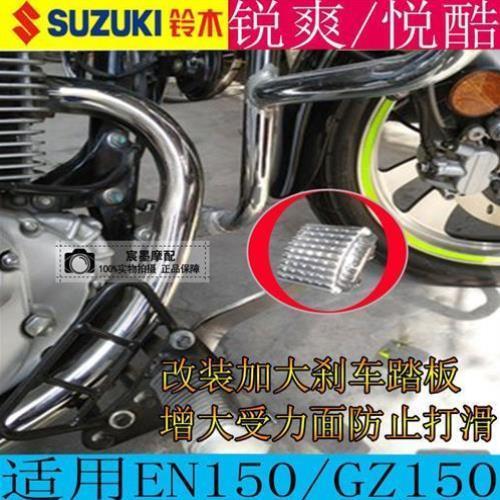 摩托车锐爽EN150刹车踏板加大适用铃木悦酷制动大踏板改装板GZ150