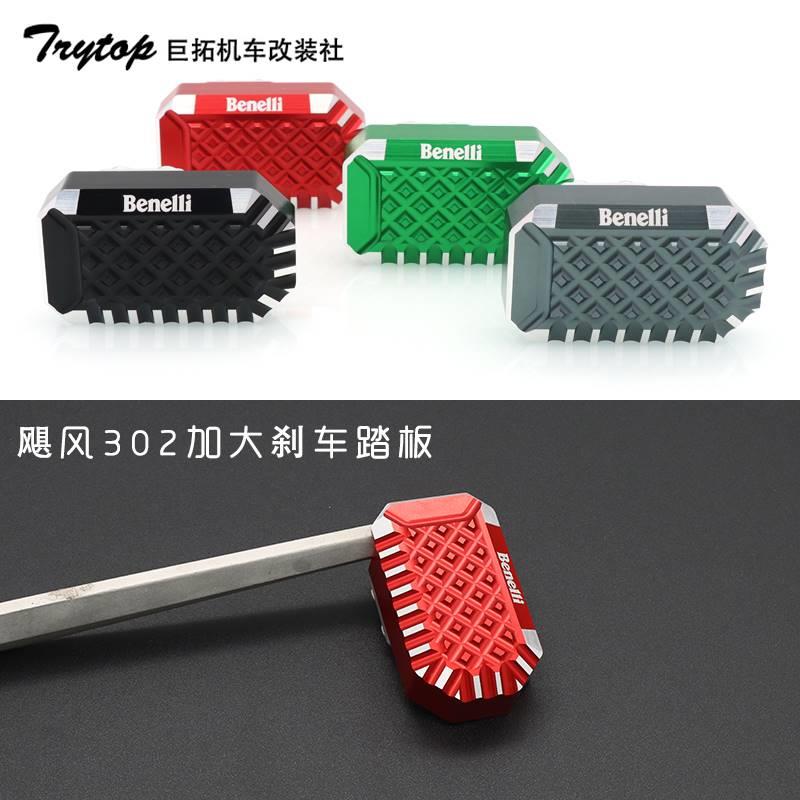 适用贝纳利飓风302R龙卷风252R改装配件加大刹车踏板制动边撑加宽