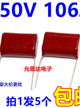 CBB电容250V 106J  10UF 脚距27MM （5只10元包邮）100个/包现货