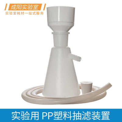塑料真空抽滤装置PP聚丙烯布氏漏斗90-160mm 塑料抽滤瓶 250-2000