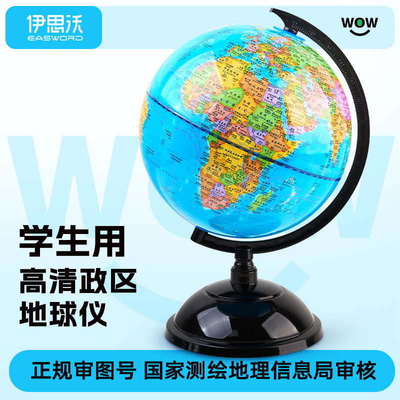 伊思沃学生用高清政区地球仪中小学生专用地理教学文具儿童启蒙玩具可拆卸地球仪开学生日礼品六一儿童节礼物