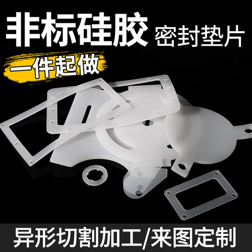 富有耐高温密封硅胶垫片异形加工