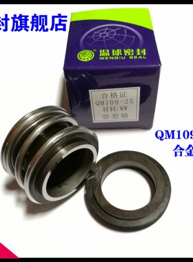 温球机械密封件 QM 109 WW 合金B对合金 轴径18-100全系列品质保