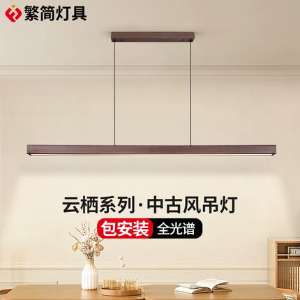 繁简云栖系列餐厅吊灯中古风护眼胡桃木色吧台餐S桌书房一字长条