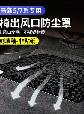 宝马x1x2Iix3x4x5lx6x7新5系座椅下空N调出风口内饰防尘罩装饰用
