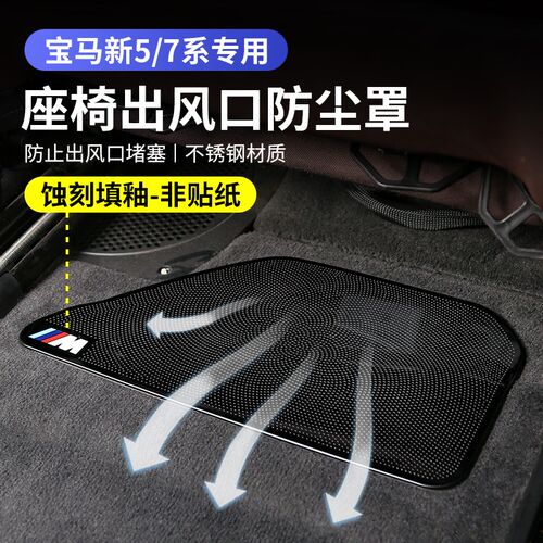 宝马x1x2Iix3x4x5lx6x7新5系座椅下空N调出风口内饰防尘罩装饰用