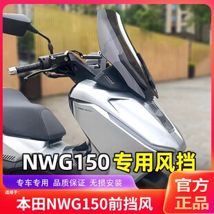 适用于NWG150改装前挡风x板玻璃护胸板加高风挡摩托车挡雨板配件