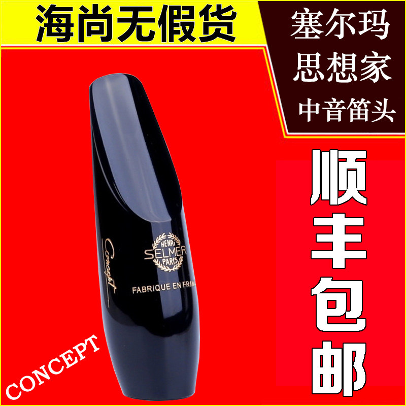 中音萨克斯胶木笛头 u法国进口思想家系列 笛头乐器配件