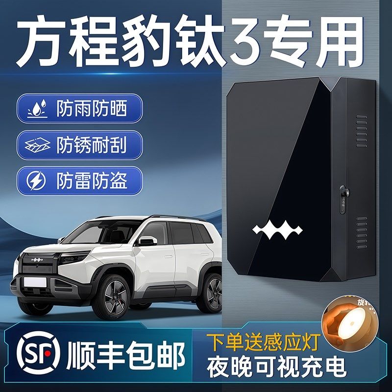 方程豹钛3专用充电桩保护箱7KW户外防H水改装配件壁挂式立柱防雨,汽车用品/电子/清洗/改装,充电桩保护箱,淘宝优惠券,粉丝福利购,淘宝优惠卷