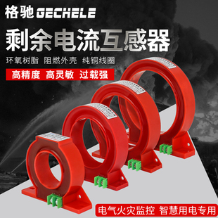 圆形剩余电流式 监控探测器 火灾互感器q100A250A400A630A传感器
