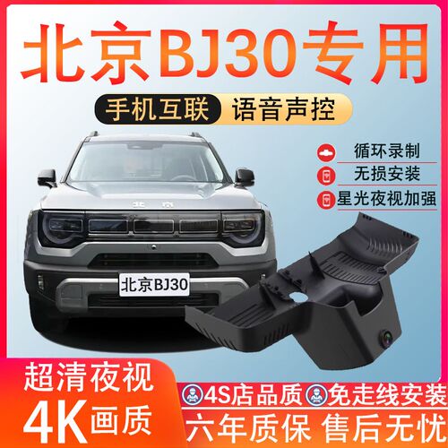 北京BJ30夜视行车记录仪2024新款免走J线前后双摄4K高清无损安装
