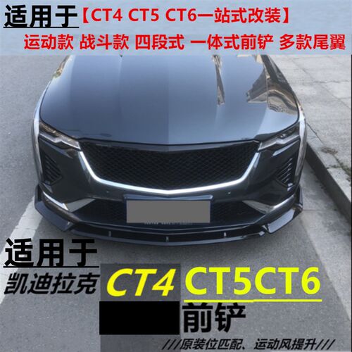 适用凯迪拉克CT4 CT5改装前铲CT4改G装三段式前唇包围尾翼V武士CT