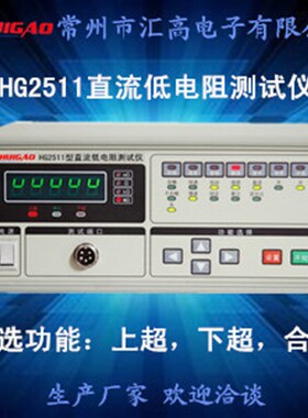 直流低电阻测试仪高精度变压器继电器电F机开关检测汇高仪器HG251