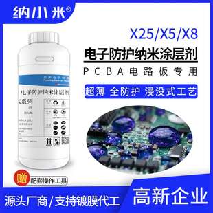 氟化电子纳米涂层剂X25 X8防水防潮纳米三防漆替代真空镀膜