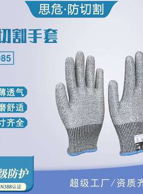 思危S5085五级防护切割手套劳保防割工业耐磨防滑