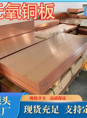 厂家现货供应TU2无氧铜板c10200无氧铜板高导电率紫铜线TU1紫铜管