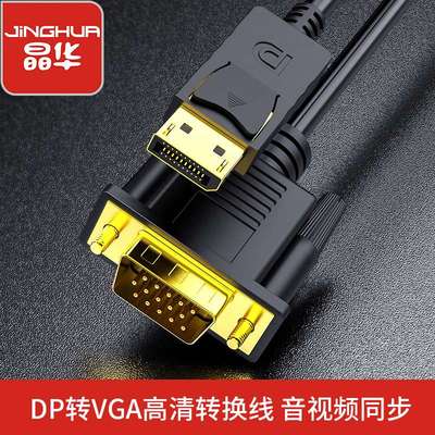 晶华dp转vga线高清转接线DisplayPort转VGA电脑主机转换线1米2米