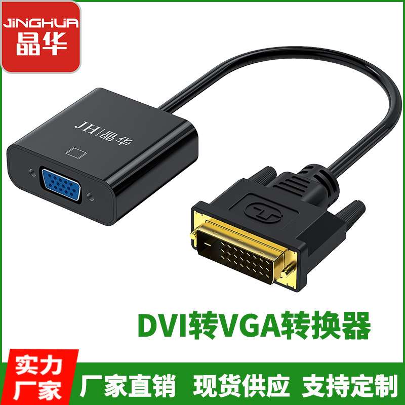 晶华DVI转VGA高清转接头dvi24+1转换线 DVI转VGA转接头电脑连接线