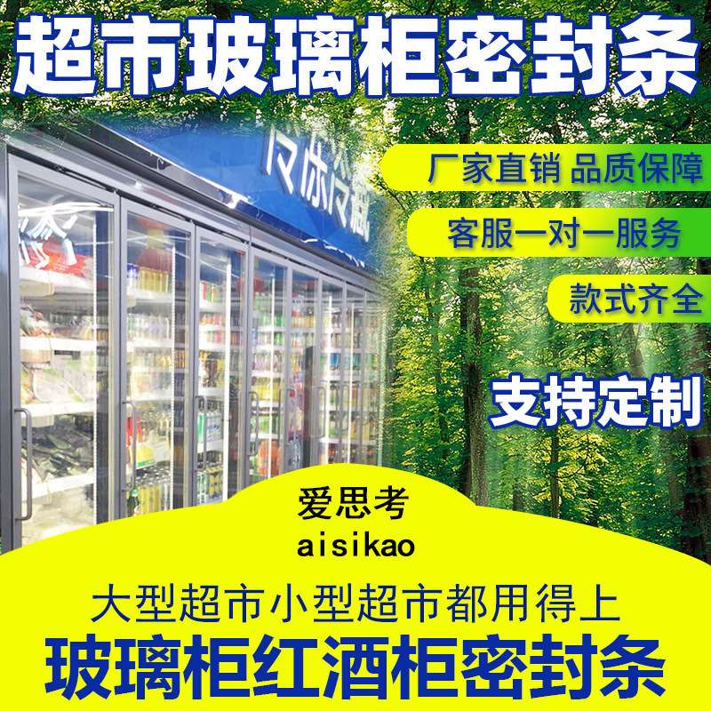 超市小卖部玻璃冷柜展示柜冰箱门密封条磁性密封条垫圈制冷配件