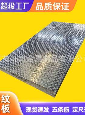花纹铝板1060H24 3003 5052 5754楼梯踏步五条筋铝板 防滑铝板