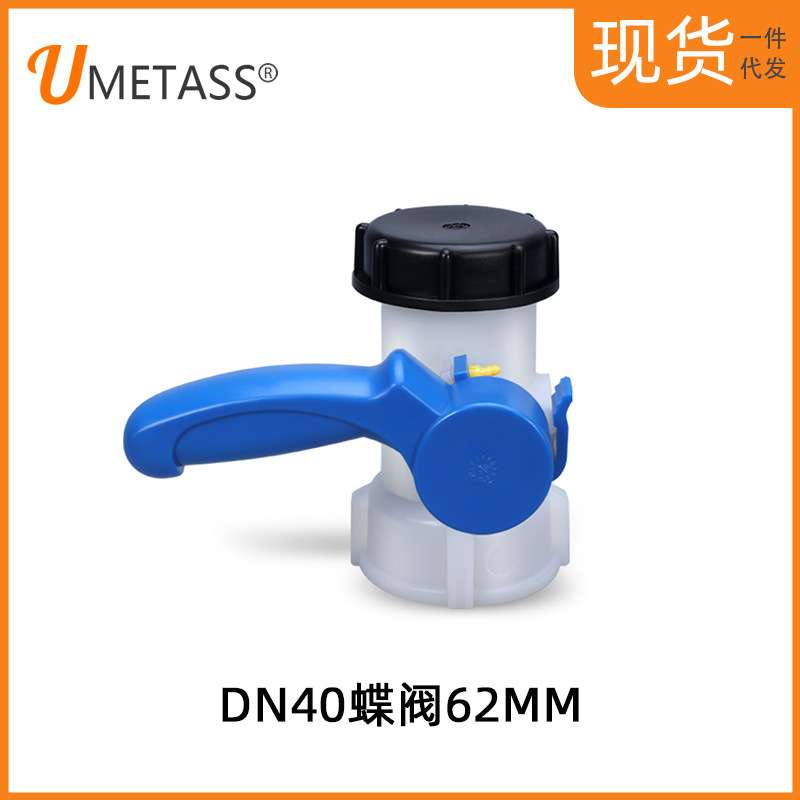 1000L方箱耐酸碱放料阀阀门全新ibc塑料吨桶开关配件dn40蝶阀配件