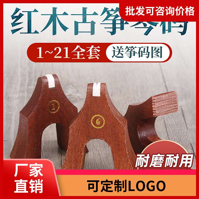 古筝筝码标准敦煌专用古筝码琴码红木防滑雁柱码子1-21全套配件