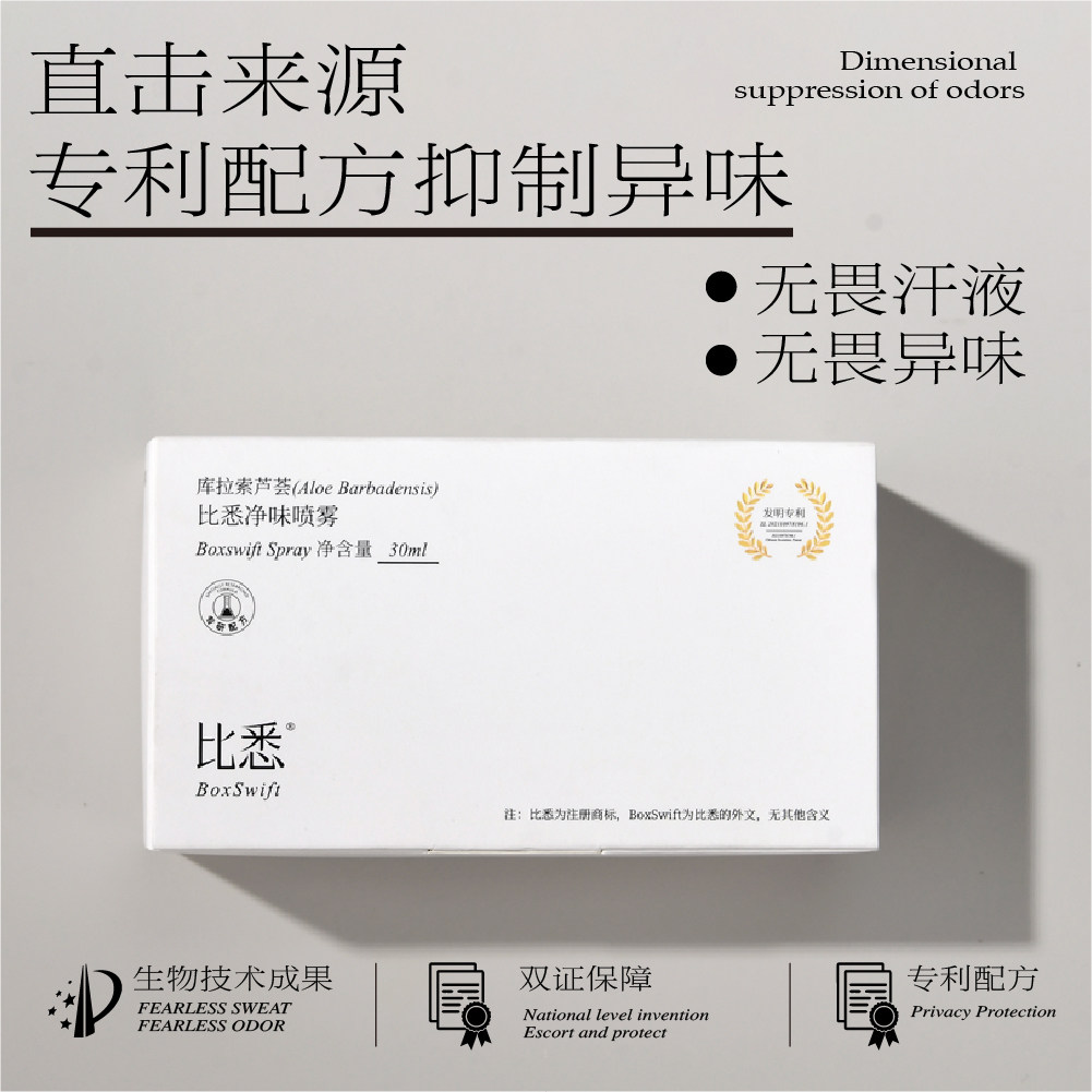 比悉boxswift狐臭喷雾专利产品腋下腋臭止汗水香体神器净味水男女