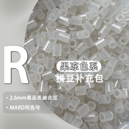果冻色R系列拼豆补充包可混用