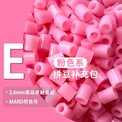 MARD色号E系列2.6mm融合豆补包