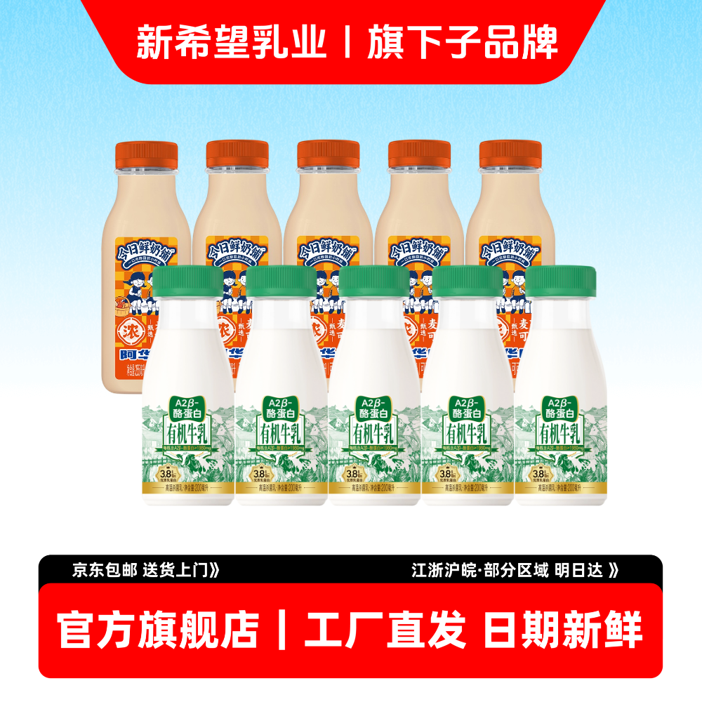 新希望双喜新品阿华田有机A2牛乳