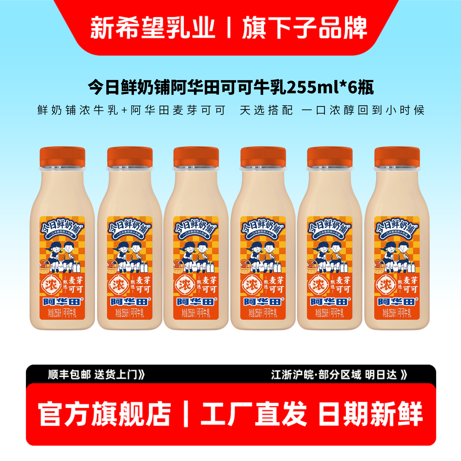 新希望双喜新品阿华田牛乳255ml