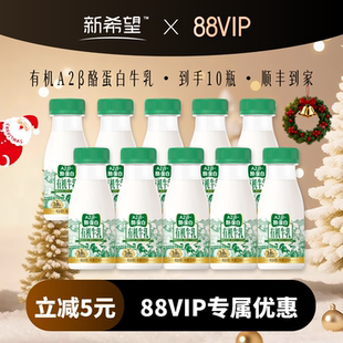10瓶组合装 新希望双喜有机A2β酪蛋白牛乳200mL 88vip