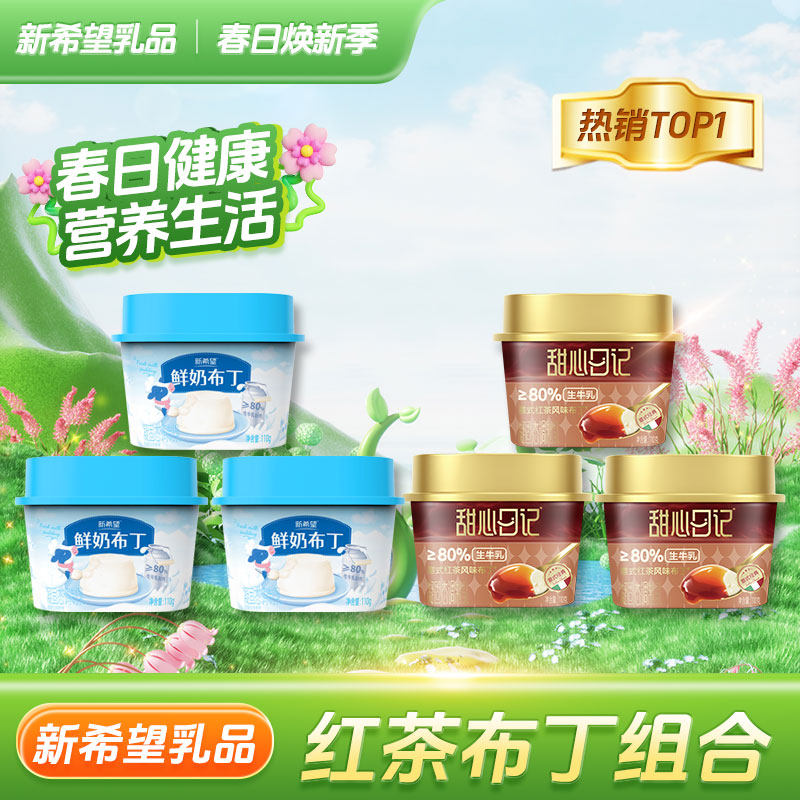 【苏州特产】新希望双喜鲜奶布丁红茶布丁凝固型调制乳110g组合装