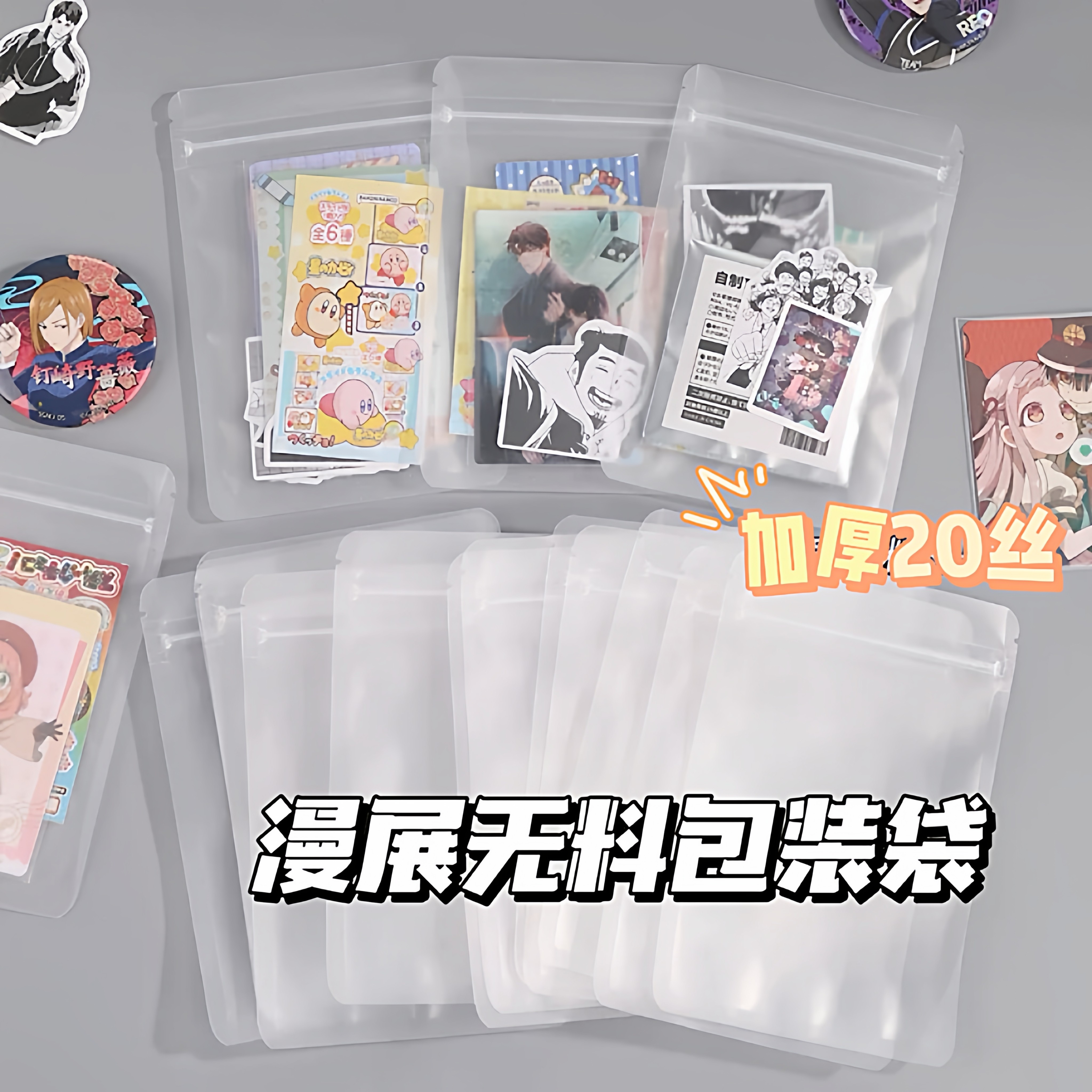 小红书博主同款20丝透明磨砂漫展无料包装袋物料自封袋出卡打包