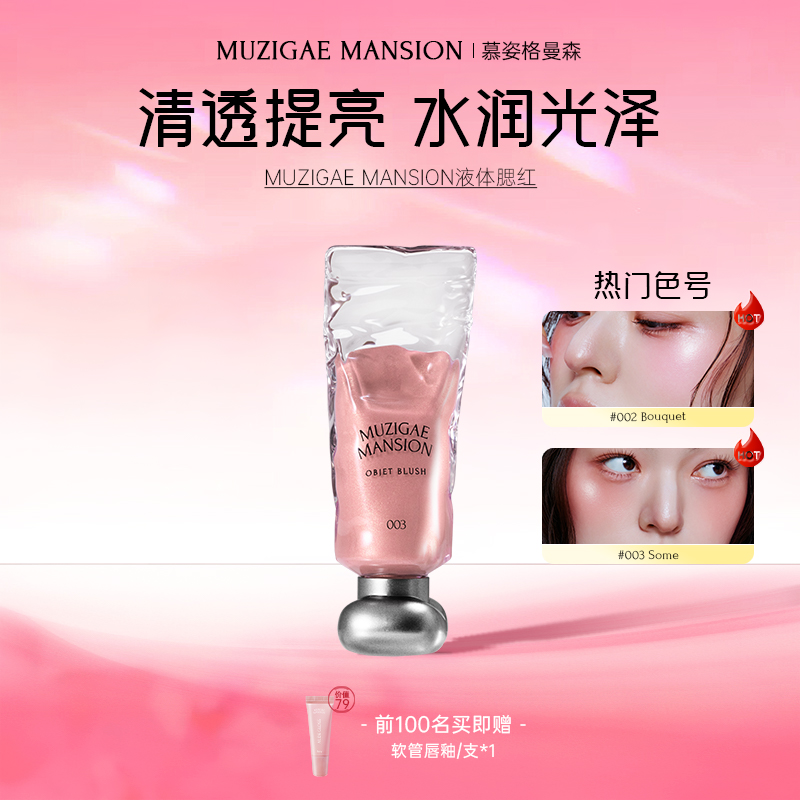 Muzigaemansion水光液体腮红液
