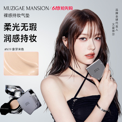 Muzigaemansion裸感持妆气垫持久保湿遮瑕控油不易脱妆干皮油皮