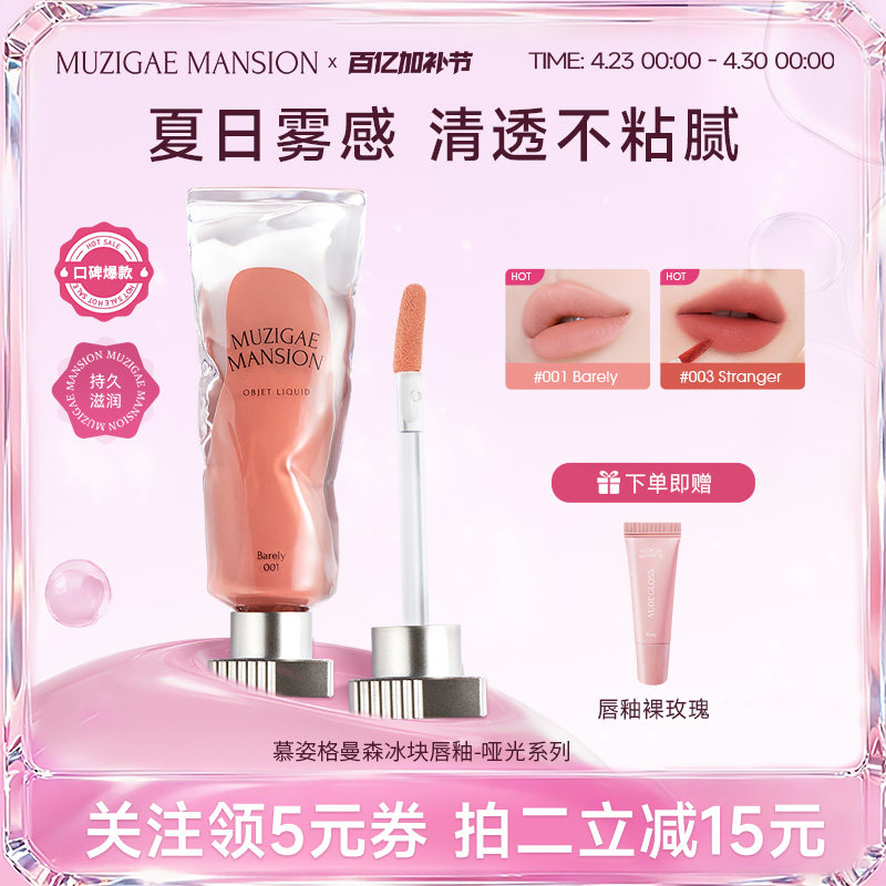 Muzigaemansion唇釉不易掉色口红唇彩唇蜜礼物防水冰块唇釉韩国