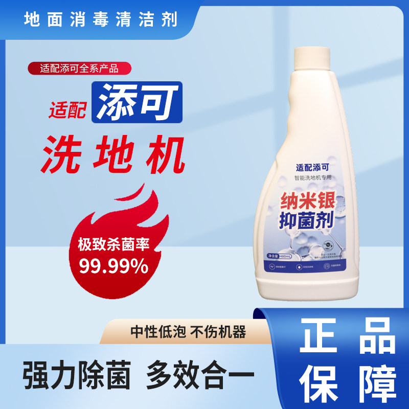 【适配添可】纳米银消毒剂芙万洗地机专用清洁液清洁剂地面消毒剂,生活电器,洗地机配件/耗材,淘宝优惠券,粉丝福利购,淘宝优惠卷